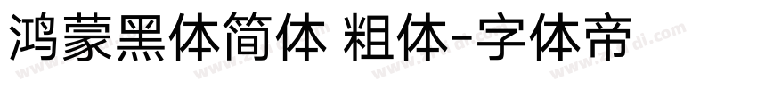 鸿蒙黑体简体 粗体字体转换